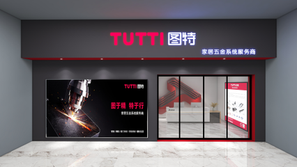 圖特品牌升級暨五金新品線上發(fā)布會圓滿落幕，引領零售新篇章